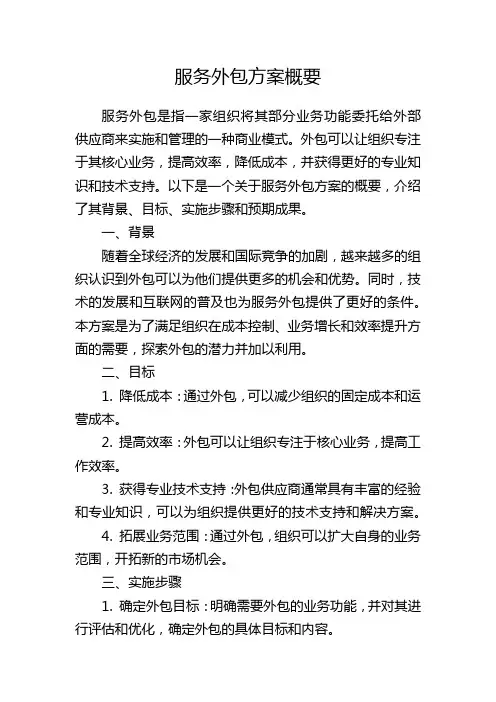 服务外包方案概要