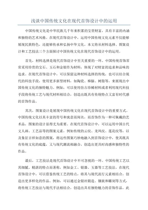 浅谈中国传统文化在现代首饰设计中的运用