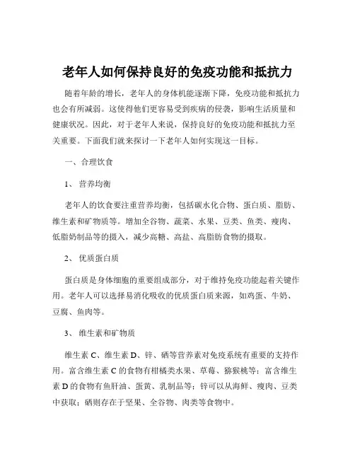 老年人如何保持良好的免疫功能和抵抗力