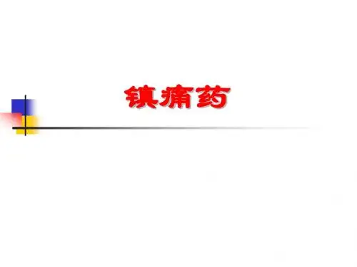 17第十七节-镇痛药2
