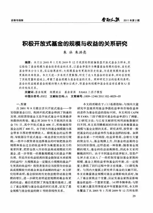积极开放式基金的规模与收益的关系研究