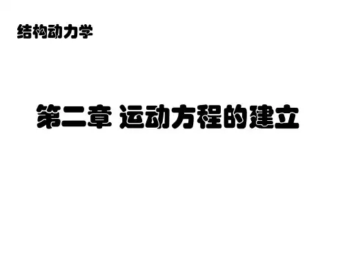 结构动力学第二章 运动方程的建立
