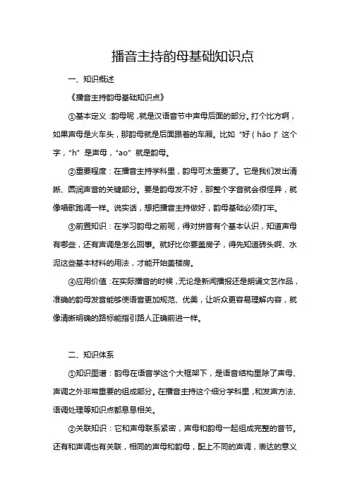 播音主持韵母基础知识点
