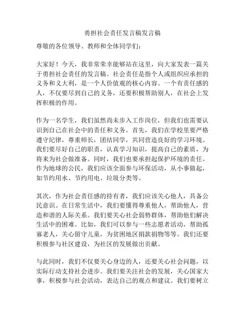 勇担社会责任发言稿发言稿
