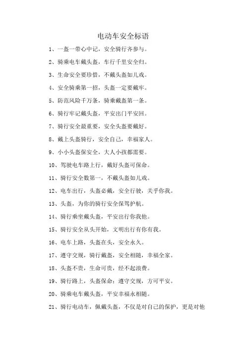 电动车安全标语