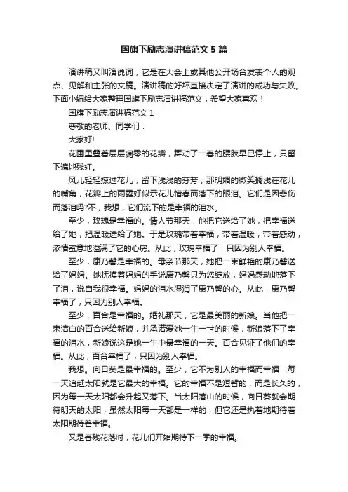 国旗下励志演讲稿范文5篇