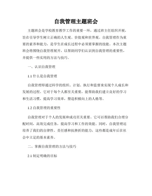 自我管理主题班会