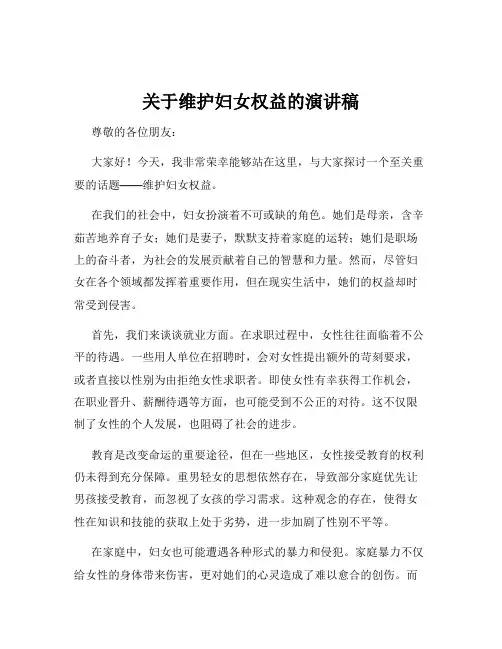 关于维护妇女权益的演讲稿