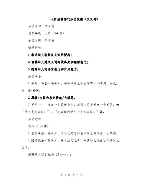 大班语言游戏活动教案《反义词》（2篇）