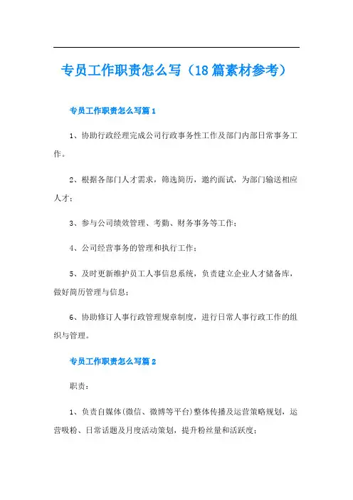 专员工作职责怎么写(18篇素材参考)