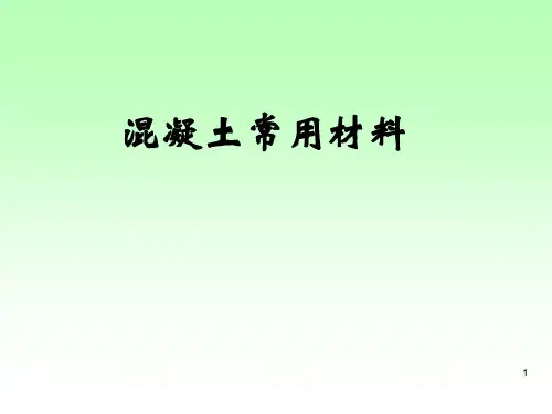 混凝土工培训PPT教学课件可编辑全文