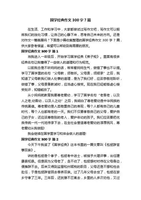 国学经典作文300字7篇