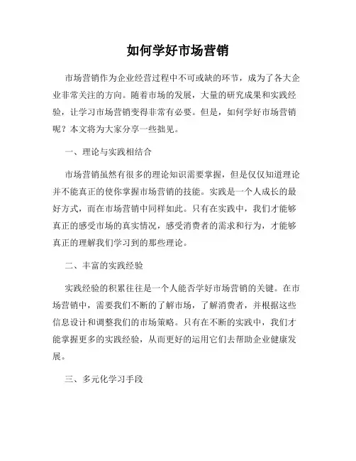 如何学好市场营销