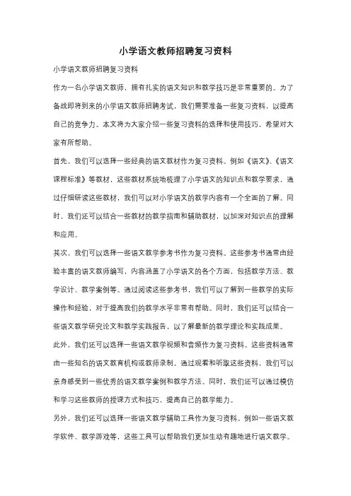 小学语文教师招聘复习资料