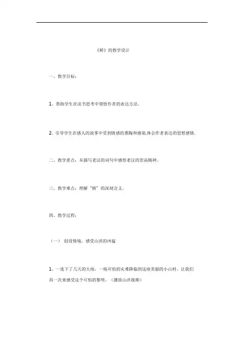 小学语文_16 桥教学设计学情分析教材分析课后反思