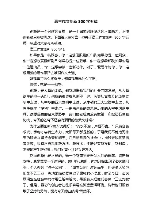 高三作文创新800字五篇