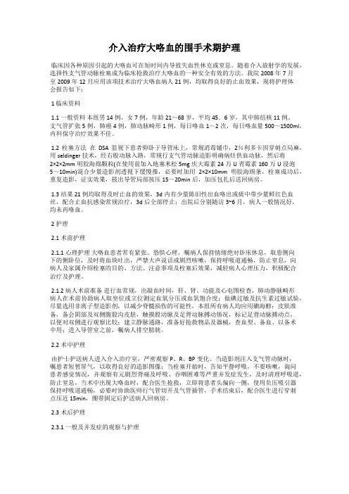 介入治疗大咯血的围手术期护理