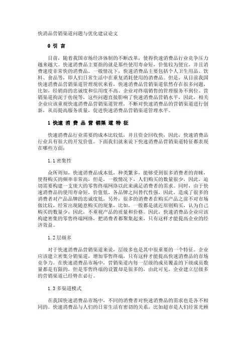 快消品营销渠道问题与优化建议论文