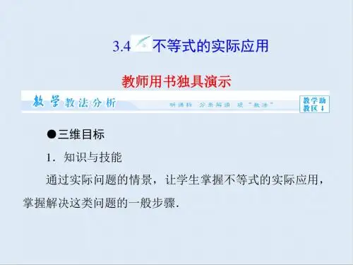 最新高中数学人教B版必修五3.4《不等式的实际应用》ppt课件