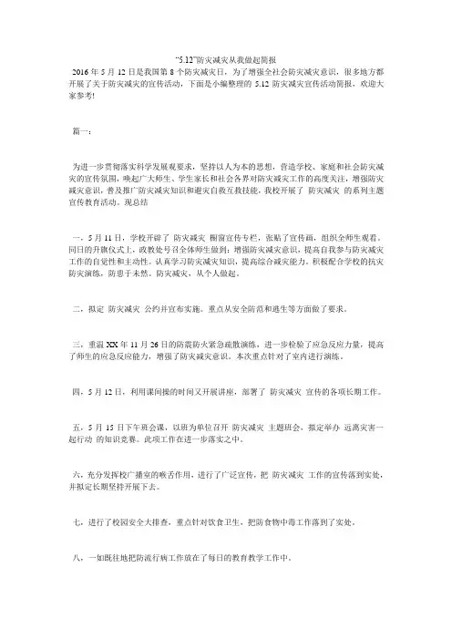 “5.12”防灾减灾从我做起简报