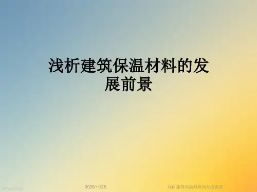 浅析建筑保温材料的发展前景