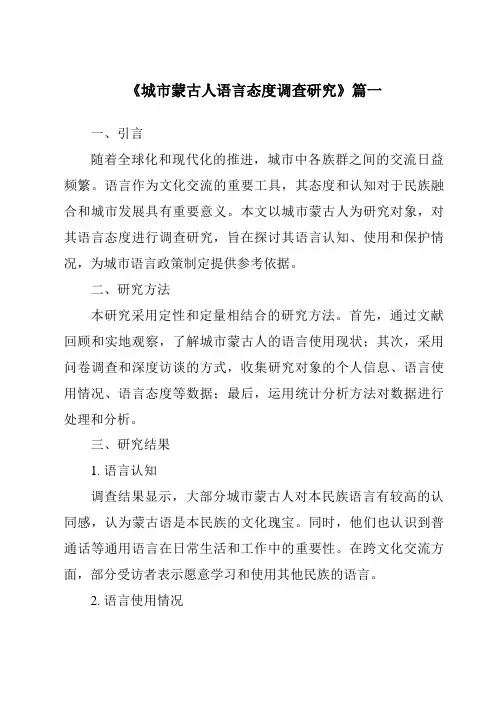 《2024年城市蒙古人语言态度调查研究》范文