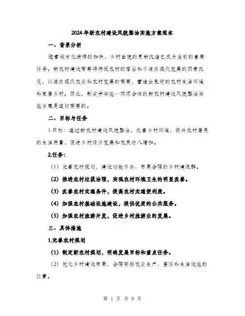 2024年新农村建设风貌整治实施方案范本(3篇)