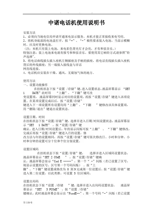 中诺电话机使用说明书