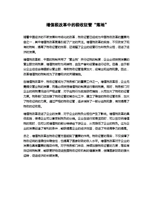 增值税改革中的税收征管“落地”论文字数1000字