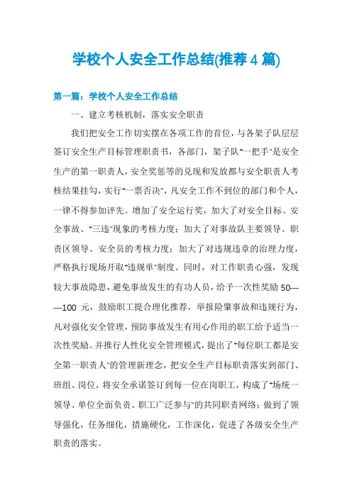 学校个人安全工作总结(推荐4篇)