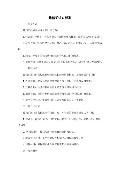 锌精矿进口标准