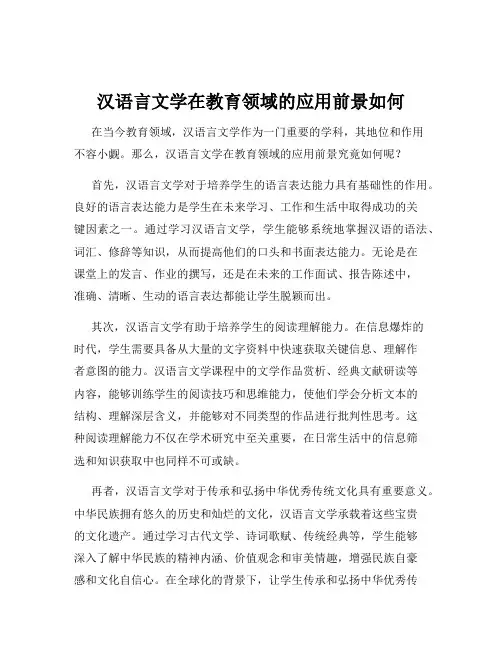 汉语言文学在教育领域的应用前景如何
