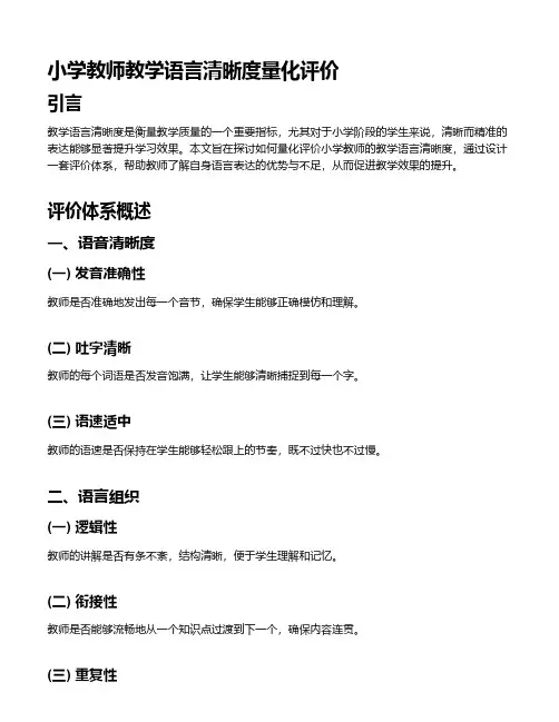 小学教师教学语言清晰度量化评价