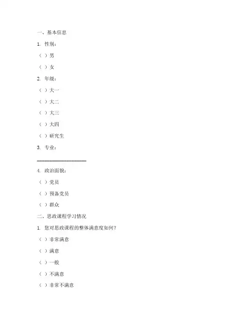 思政学生现状调查问卷模板