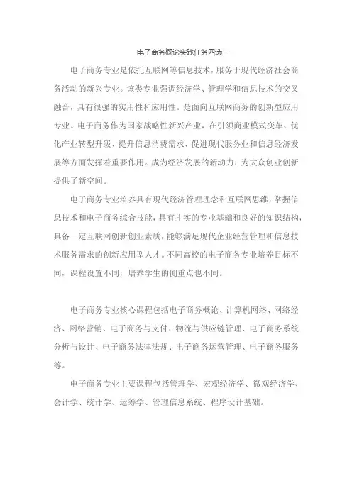 电子商务概论实践任务四选一