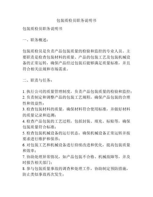 包装质检员职务说明书