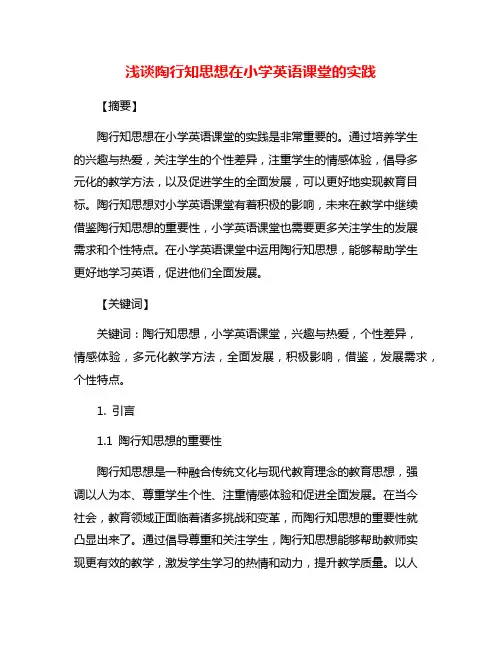 浅谈陶行知思想在小学英语课堂的实践