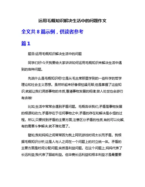 运用毛概知识解决生活中的问题作文