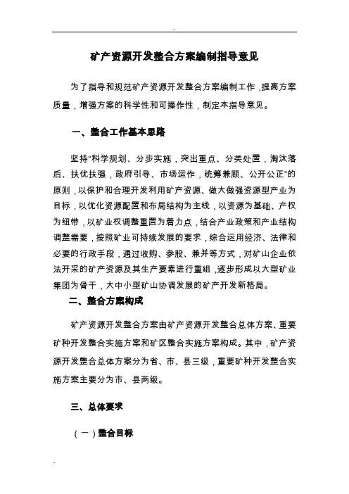 矿产资源开发整合方案编制指导意见