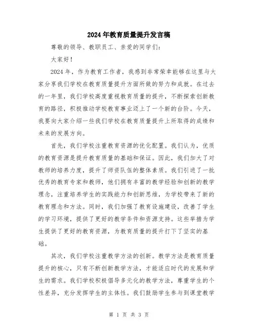 2024年教育质量提升发言稿
