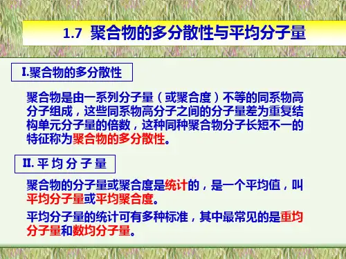 高聚物基础—聚合物的多分散性与平均分子量