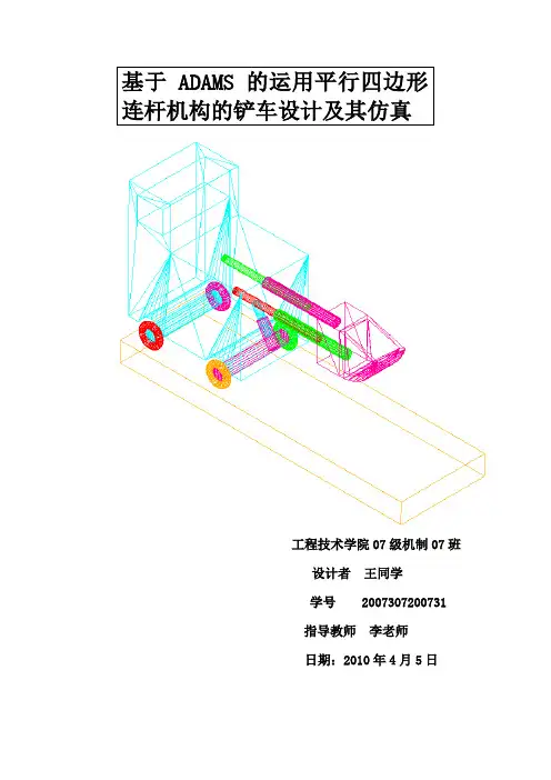 基于ADAMS的运用平行四边形连杆机构的铲车设计及其仿真