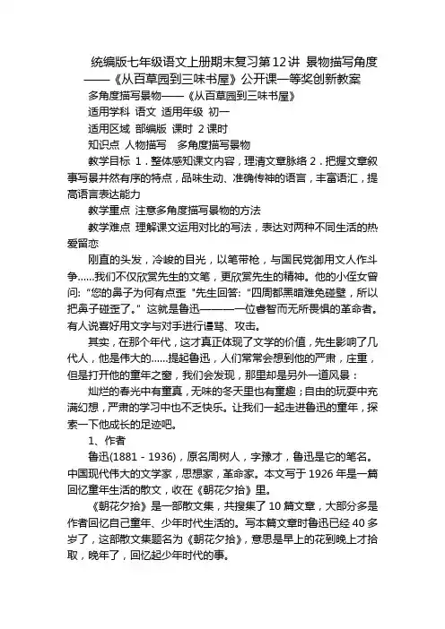 统编版七年级语文上册期末复习第12讲 景物描写角度——《从百草园到三味书屋》公开课一等奖创新教案