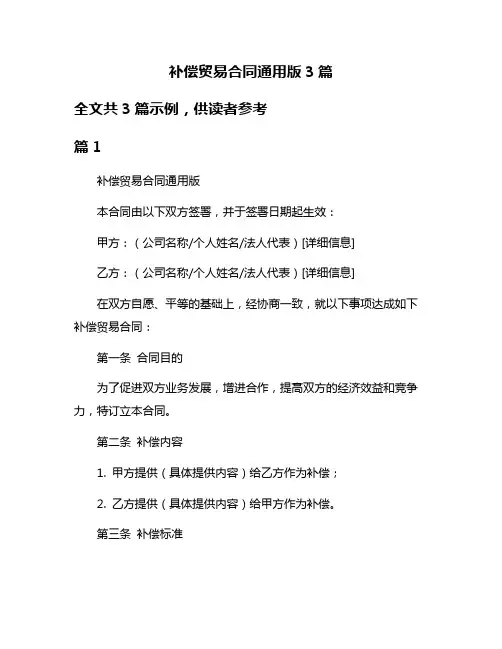 补偿贸易合同通用版3篇