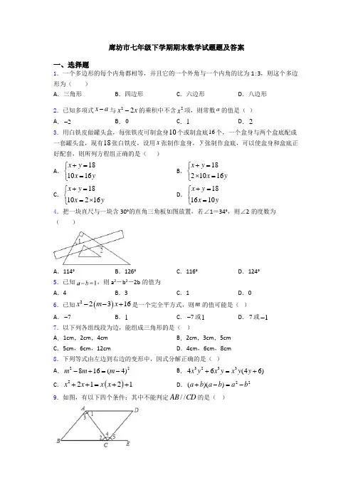 廊坊市七年级下学期期末数学试题题及答案