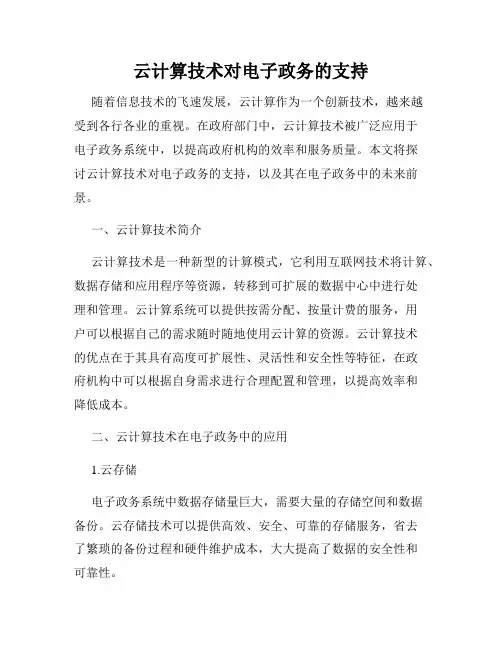 云计算技术对电子政务的支持