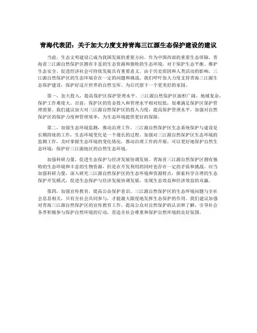 青海代表团：关于加大力度支持青海三江源生态保护建设的建议
