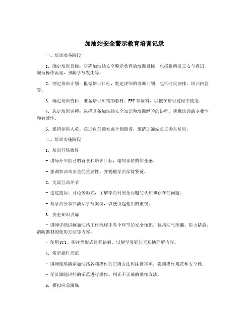 加油站安全警示教育培训记录