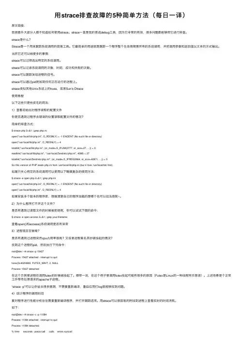 用strace排查故障的5种简单方法（每日一译）