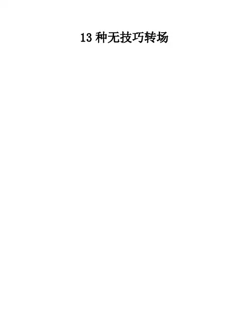 13种无技巧转场